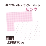オリジナル　デザインペーパー　ギンガムチェック×ドット　ピンク　両面　A4 10枚