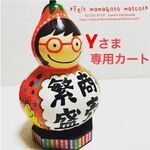 Yさま専用カート