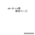 ok-8-ru 様専用ページ