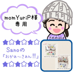 momYuriP様専用ページ