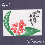 寒中見舞い　A-1  千両