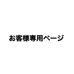 az様 専用ページです