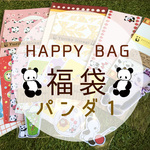 ★HAPPY BAG★福袋パンダ１【送料無料☆】