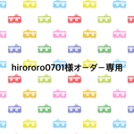 hirororo0701様オーダー専用ページ