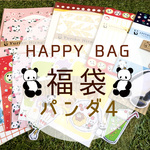 ★HAPPY BAG★福袋パンダ４【送料無料☆】