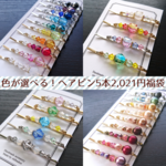 【1/31まで】2021新春ヘアピン5本福袋