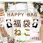 ★HAPPY BAG★福袋ねこ【送料無料☆】