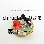 chiruchiru-0さま専用ページ