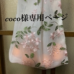 coco様専用ページ