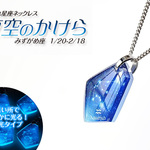 ★【みずがめ座】生まれ星座畜光ネックレス「夜空のかけら」