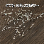 【100本入り】20mm●ダブル9ピン●9ピンコネクター【ホワイトシルバー】