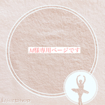 専用ページです♡