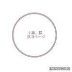hiii...様専用ページ