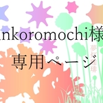 ankoromochi様専用ページ