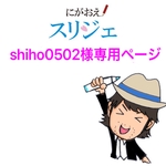 shiho0502様専用ページ