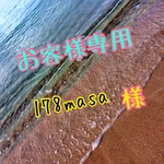 178masa様専用