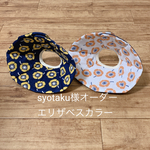 syotaku様専用☆オーダーエリザベスカラー２枚セット