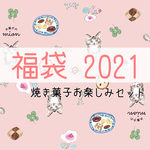 🍪焼き菓子お楽しみ福袋🍪 最大1029円お得！