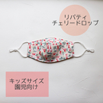  リバティキッズマスク チェリードロップ