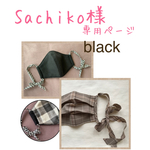 sachiko様 専用ページ
