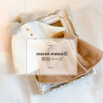 maron mama様専用ページ 【オーダー】