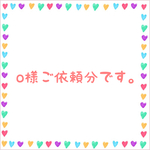 o様ご依頼分