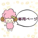 dakklove様専用ページ