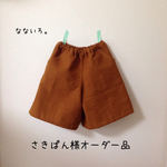 さきぱん様オーダー品