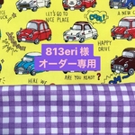 813eri 様　オーダー専用ページ