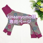 kinaanyomo様 専用ページ