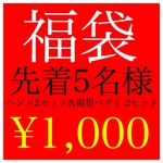 先着5名様　新春ネイルチップ福袋