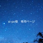 si-po様　専用ページ