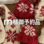 m様御予約品