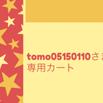 tomo05150110さま専用カート