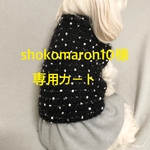 お客様専用カート