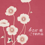 ✨bzx様ご予約作品✨