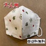 【送料無料】☆ハンドメイドマスク大人用☆