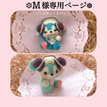 M様専用ページです