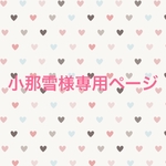 小那雪様専用ページ🎀