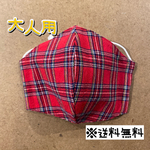 【送料無料】☆ハンドメイドマスク大人用☆