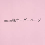 mayu様オーダーページ