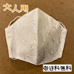 【送料無料】☆ハンドメイドマスク大人用☆