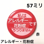 アレルギー花粉症缶バッジ57ミリ（赤）