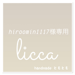hiroomin1117様専用
