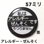 【安全ピンタイプ】アレルギーぜんそく缶バッジ　57ミリ（黒）