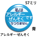 【安全ピンタイプ】アレルギーぜんそく缶バッジ　57ミリ（青）