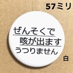 【安全ピンタイプ】ぜんそくで咳が出ます缶バッジ　57ミリ（白）