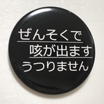 ぜんそくで咳が出ます缶バッジ　57ミリ（黒）