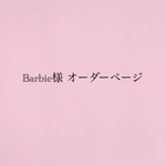 Barbie様オーダーページ