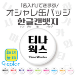 【New】＊ 送料込！ 名入れできます　ハングル한글オシャレ缶バッジ　韓国語　ハングル　オリジナル　名入れ